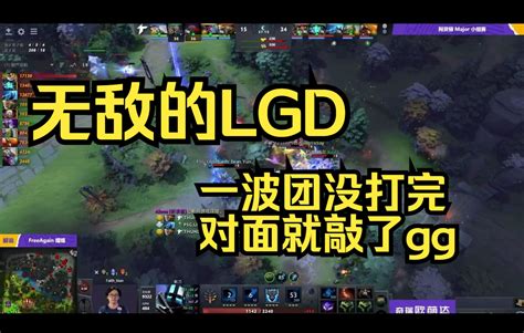 【阿灵顿major】一波团没打完，对面就敲了gg 无敌的lgddota2赛事