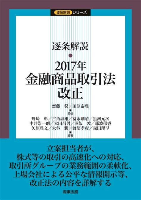 株式会社 商事法務 逐条解説 2017年金融商品取引法改正