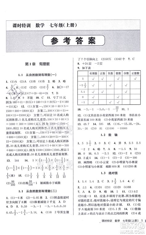 浙江人民出版社2021课时特训七年级数学上册z浙教版答案 答案圈