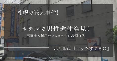 札幌で男性の遺体発見のホテルはレッツすすきの！男同士も利用できるホテルの場所は？ King Journal