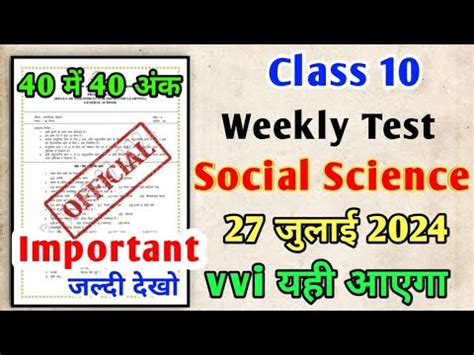 Class 10 Social Science Weekly Test 29 June 2024 महतवपरण सवल jac