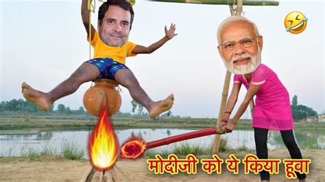 मोदीजी को ये किया हूवा 🤣 हसी नहीं रोक पाओगे Narendra Modi Rahul