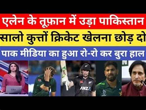 Pak Media Very Agry Reaction On Nz Beat Pakistan In Rd T Pak Vs Nz