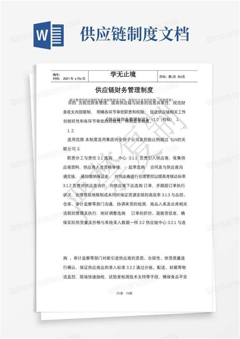 供应链财务管理制度最新版word模板下载编号lprnnyek熊猫办公