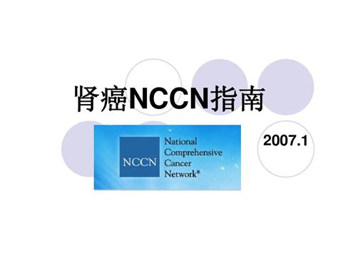 肾癌nccn指南word文档在线阅读与下载无忧文档