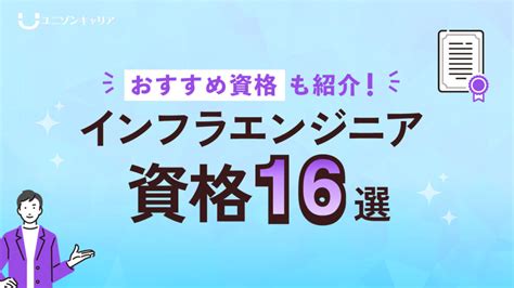 インフラエンジニアの資格16選｜取得の順番や難易度など一覧で解説！