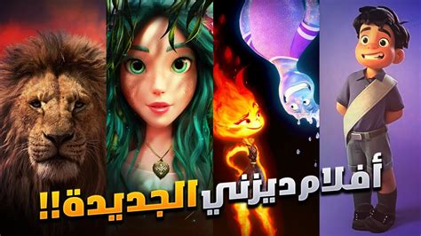 افلام ديزني 2024 - 2025 افضل افلام كرتون هتشوفها في حياتك! - Upcoming ...