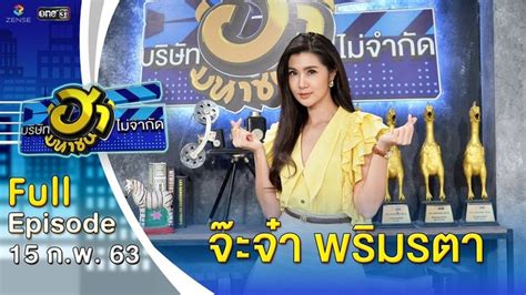 บรษทฮาไมจำกด มหาชน EP 115 จะจา พรมรตา 15 ก พ 63 FULL l