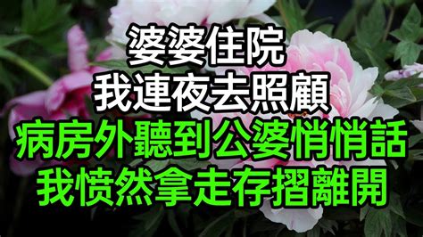 婆婆住院我連夜去照顧，病房外聽到公婆悄悄話，我愤然拿走存摺離開深夜淺讀 為人處世 生活經驗 情感故事 Youtube