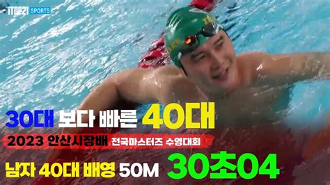 40대에서 배영이 30초 ㅣ 2023 안산 대부도 수영대회 50m 배영 남자 40대 2023 11 4 30초04