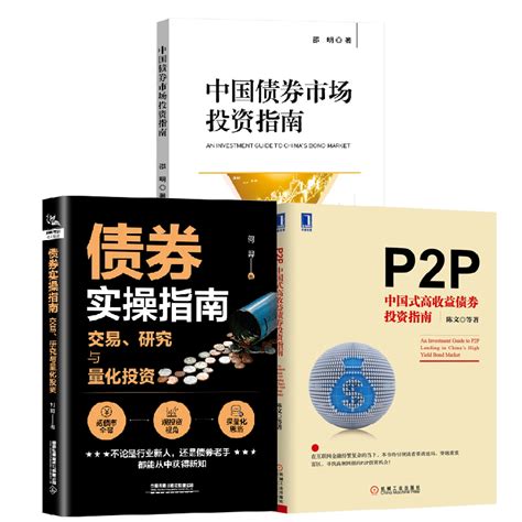 【全3册】债券实操指南交易研究与量化投资 中国债券市场投资指南 P2p中国式高收益债券投资指南金融投资个人理财中小企业融资 虎窝淘