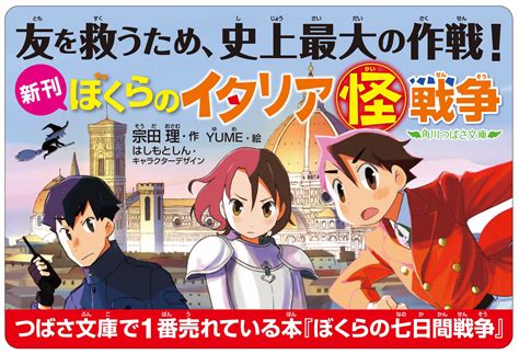 95歳・宗田理さん最新刊。累計2000万部の「ぼくら」シリーズ超大作『ぼくらのイタリア（怪）戦争』発売！ 株式会社kadokawaのプレスリリース