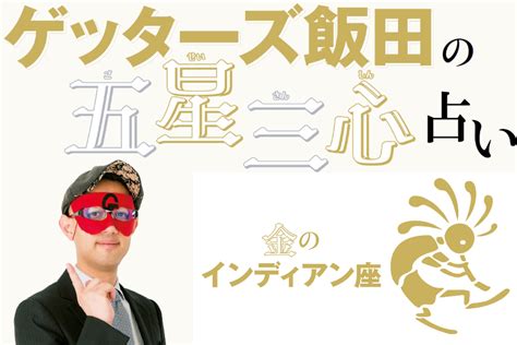 【ゲッターズ飯田が占う！】2023年の運勢は？ 五星三心占い「金のインディアン座」編 （3ページ目） 【公式】モノマックス（monomax