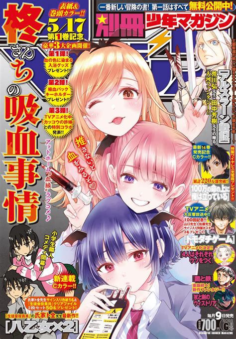 カッコウの許嫁【公式】 On Twitter 🧛‍♀️別マガ表紙解禁！🧛‍♀️ 5月9日 月 発売の別マガ6月号 柊さんちの吸血事情 は 表紙and巻頭カラーで登場します！💕 🔴翔太の血の色