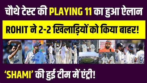 Ind Vs Eng Rohit ने 4th टेस्ट की Playing 11 का किया ऐलान Bumrah की