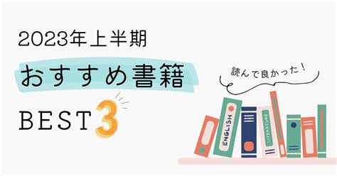 2023年上半期に読んだおススメ本ベスト3！「複利で伸びる1つの習慣」「ブレイン・ルール」「夢と金」 居酒屋女将のあれこれ手帖