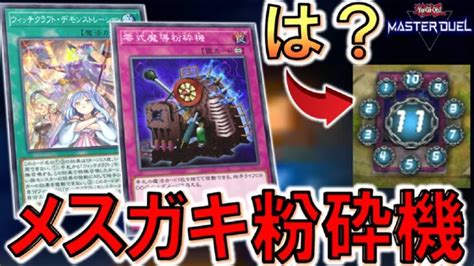 【遊戯王マスターデュエル】チェーン11は頭おかしい！ マスターデュエル版メスガキ粉砕機先攻ワンキル【yu Gi Oh Master Duel