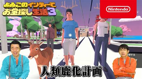 ごく普通の鹿のゲーム Deeeer Simulator ダウンロード版 My Nintendo Store（マイニンテンドーストア）