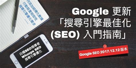 Seo 速成入門教學 5 個快速提升網站排名的小技巧 Whoops Seo