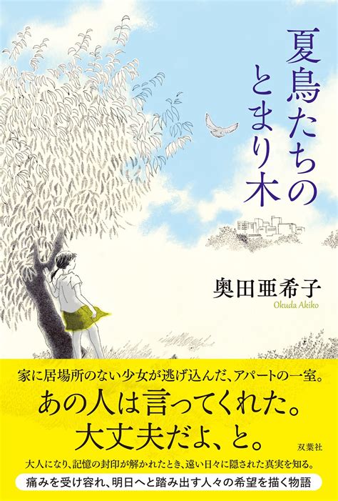 母親に放置され逃げた先は、ネットで出会った男の家だった…中学教師になった主人公が、教え子の秘密と自分の過去を重ね揺れる『夏鳥たちのとまり木