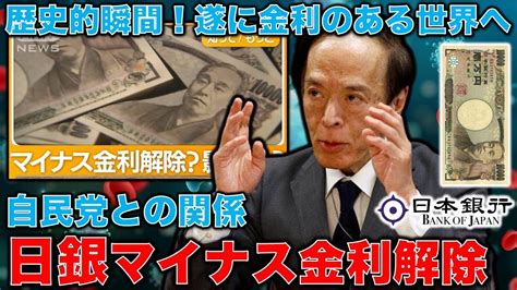 歴史的瞬間！日銀マイナス金利解除！金利のある世界へ。大規模金融緩和が私達から奪ってきたものとは？安冨歩元東京大学教授。一月万冊 Youtube