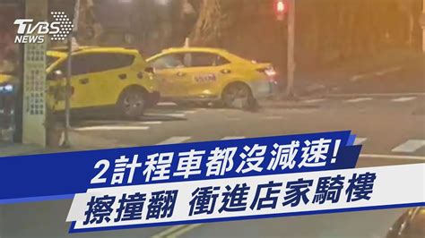 2計程車都沒減速 擦撞翻 衝進店家騎樓｜tvbs新聞 Tvbsnews01 Youtube