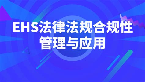 Ehs法律法规合规性管理与应用 线下 选课中心 企业外派学习平台 在线培训 线下培训 为企业提供全品