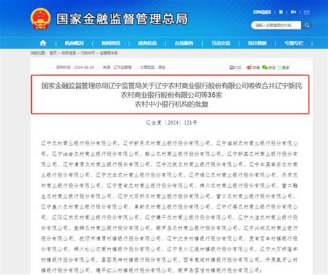 金融监管总局批复，这36家银行将解散凤凰网财经凤凰网