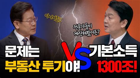 100분토론 문제는 부동산 투기야 Vs 기본소득 1300조 Youtube