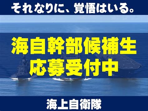 【公式】海上自衛隊 自衛官募集中 On Twitter 【海自幹部候補生 応募受付中】 決して楽な道ではありませんが、仲間と一緒に成長できる。それが海自幹部候補生 受付はこちら💁‍♀️