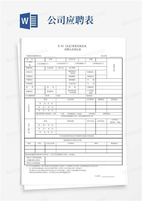 公司应聘登记表 简历word模板下载编号qyxmwezm熊猫办公