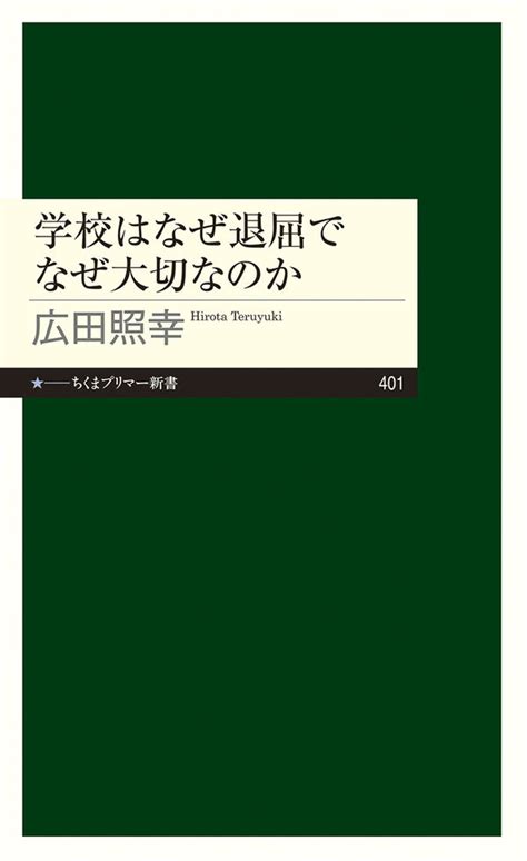 学校はなぜ退屈でなぜ大切なのか 広田 照幸著文 筑摩書房 版元ドットコム