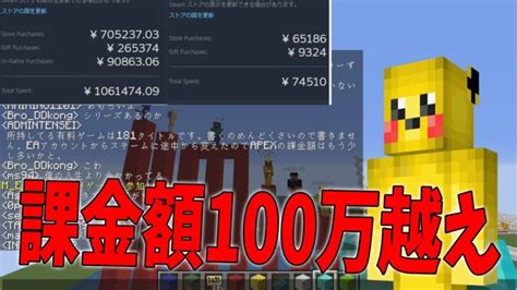 Steamで使ってる金額ランキング課金額が100万越えのヤバいキッズ出現 マインクラフト【kun】 Minecraft Summary