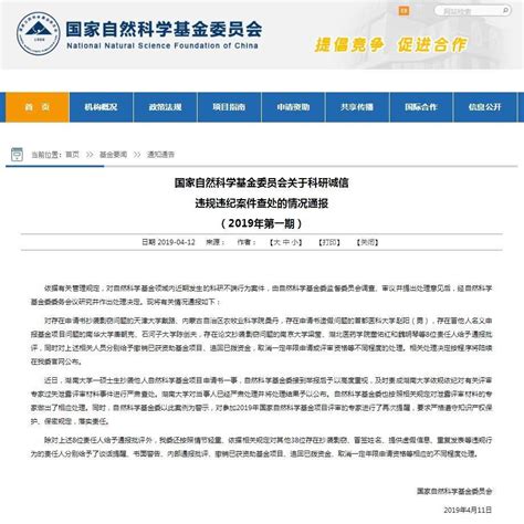 自然科学基金委通报批评8名科研不端行为责任人