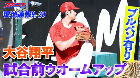 【米国特派記者リポート9月28日】大谷翔平 自己最長更新の13試合連続安打へ「3番・dh」出場 2年連続100打点まで、あと「7」 Shoheiohtani Angels Youtube