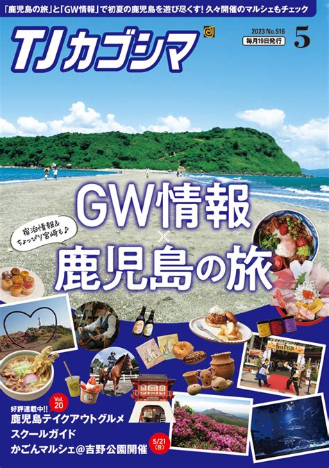 Tjカゴシマ｜2023年5月号 カゴシマプラス