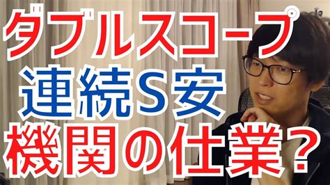 【テスタ／最新】ダブルスコープ連続ストップ安張り付きは機関の仕業だったのか？！【株式投資／切り抜き】【ダブスコ／wcp／上場／値幅4倍／下落