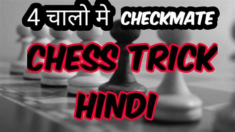 How To Win Chess In 4 Moves L Chess Trick Strategy L Fools Mate Trap