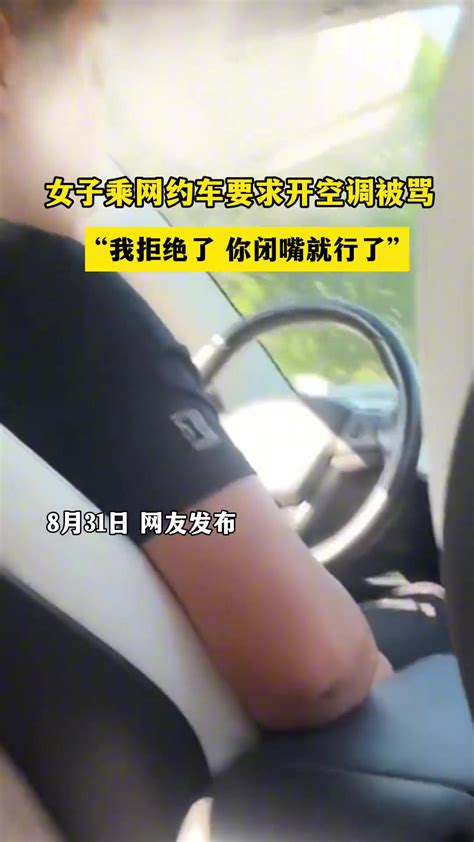 女子乘网约车要求开空调被司机拒绝，“我拒绝了你闭嘴 直播吧