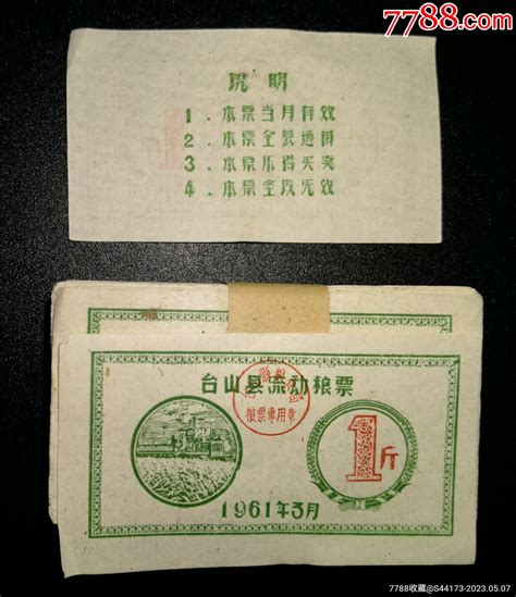 【台山】1961年台山县流动粮票壹市斤（100枚） 单价元 Wh267977 粮票 批发 7788收藏收藏热线