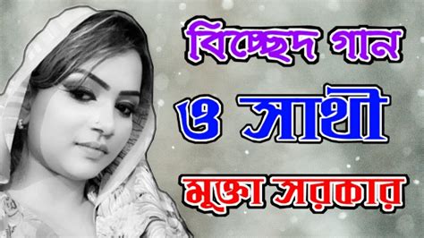 🌎মুক্তা সরকার এর সেরা বিচ্ছেদ গান ও সাথী একবার এসে দেখে যাও কতো সুখে