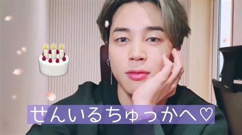 ジミンちゃんに誕生日を祝ってもらおう‼︎【btsjiminジミン日本語字幕バースデーソング】 Youtube