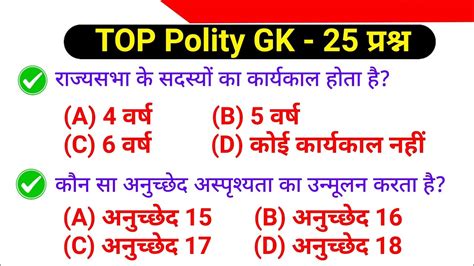 Top 25 Polity GK GK Quiz in Hindi सवधन क महतवपरण परशन