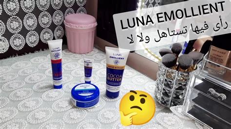 ريفيو مجموعه الترطيب من لونا LUNA EMOLLIENT YouTube