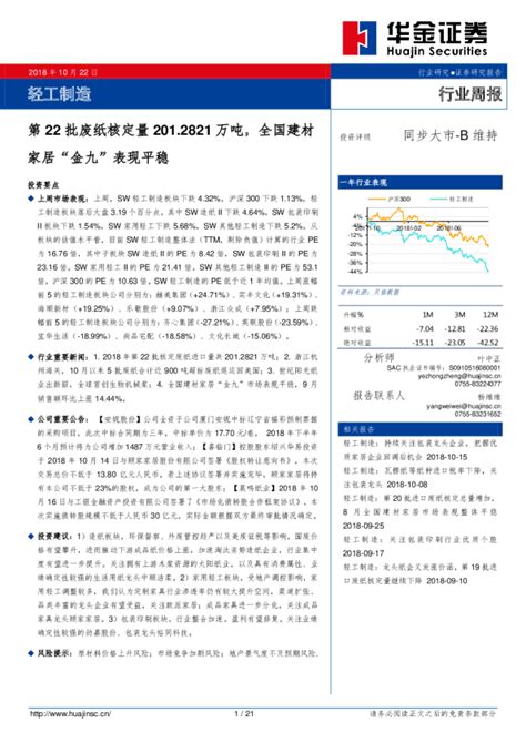 轻工制造行业周报：第22批废纸核定量2012821万吨，全国建材家居“金九”表现平稳