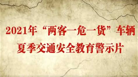 2021两客一危一货夏季交通安全教育警示片（一）高清1080p在线观看平台腾讯视频