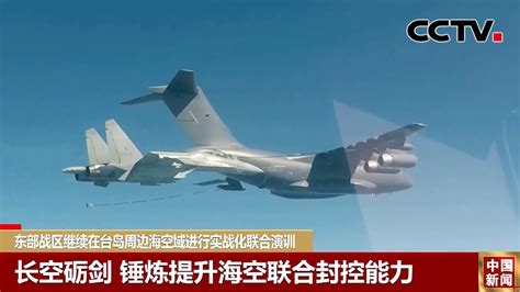 东部战区继续在台岛周边海空域进行实战化联合演训 《中国新闻》cctv中文国际 Youtube