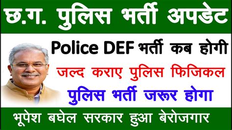 Cg Police Def And Si Bharti Update Def Physical Kab Hoga New Update