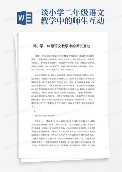 谈小学二年级语文教学中的师生互动word模板下载编号lgxybjdo熊猫办公