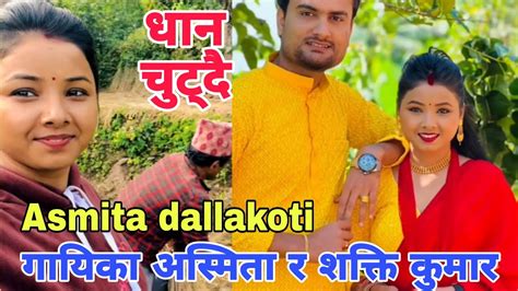 धन चटद असमत Asmita dallakoti new video Asmita dallakoti